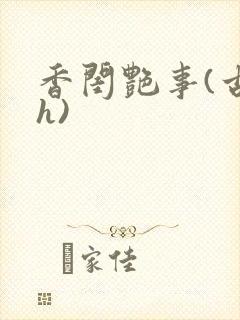 香闺艳事(古言h)