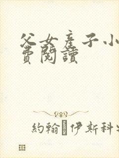 父女产子小说免费阅读