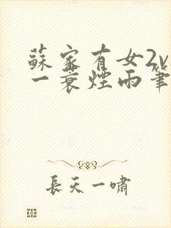 苏家有女2v2一蓑烟雨笔趣阁