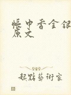 帐中香金银花露原文