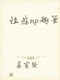 性瘾np趣笔阁