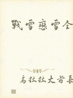 战雪恋雪全文