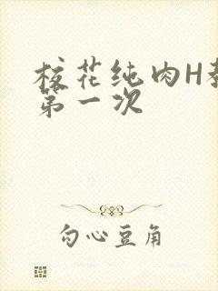 校花纯肉H教室第一次