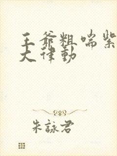 王爷粗喘紫黑硕大律动