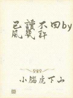 已读不回by微风几许