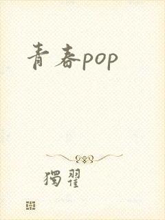 青春pop