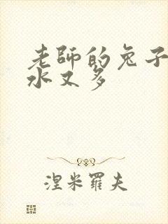 老师的兔子又软水又多