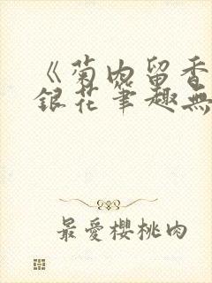 《菊内留香》金银花笔趣无弹窗