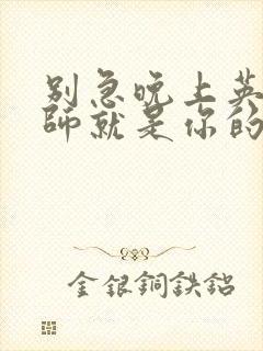 别急晚上英语老师就是你的人了