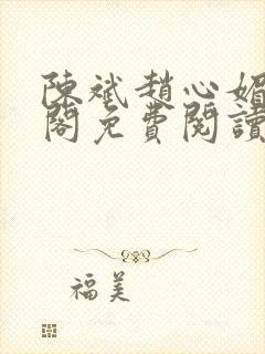 陈斌赵心媚笔趣阁免费阅读