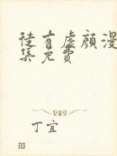 徒有虚颜漫画全集免费