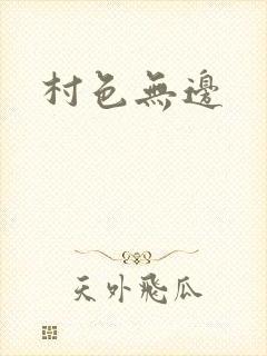 村色无边