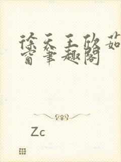 徐天王欣茹无弹窗笔趣阁