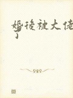 婚后被大佬惯坏了