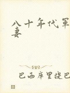 八十年代军婚宠妻