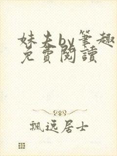 妹夫by笔趣阁免费阅读