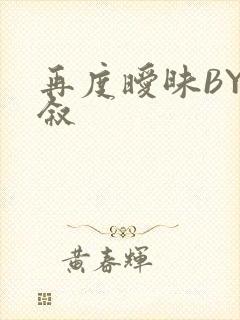 再度暧昧BY今叙