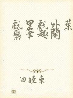 戏里戏外叶芙岑栾笔趣阁