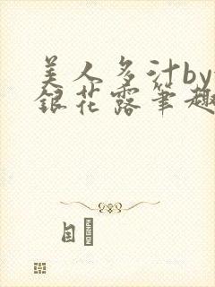 美人多汁by金银花露笔趣阁
