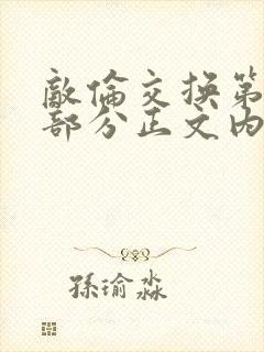 敌伦交换第21部分正文内容