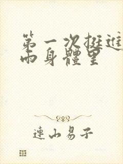 第一次挺进苏小雨身体里