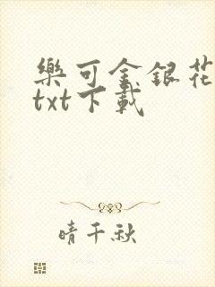 乐可金银花全文txt下载