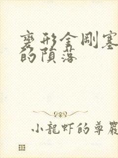 变形金刚塞伯坦的陨落