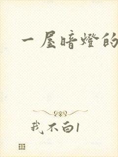 一屋暗灯的番外