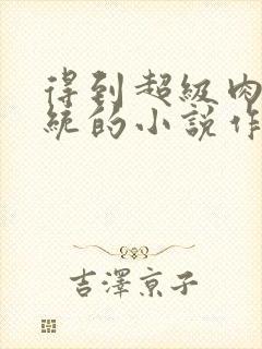 得到超级肉禽系统的小说作者