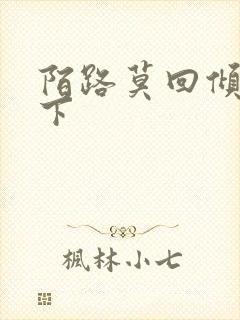 陌路莫回倾尽天下