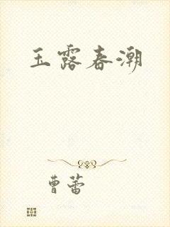 玉露春潮