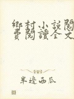 乡村小说阅读免费阅读全文