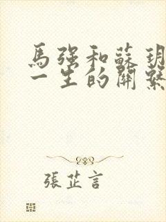 马强和苏玥幸福一生的关系