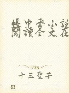 帐中香小说免费阅读全文在线阅笔趣