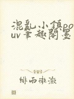 混乱小镇popuv笔趣阁墨寒