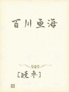 百川鱼海