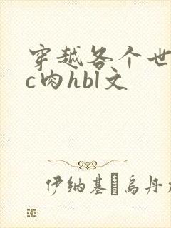 穿越各个世界挨c肉hbl文