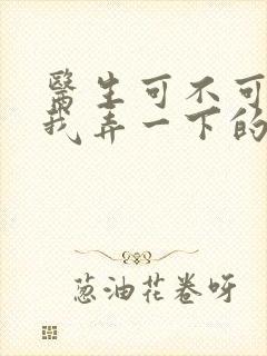 医生可不可以帮我弄一下的书