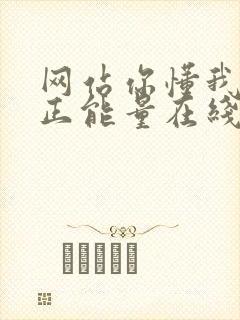 网站你懂我意思正能量在线观看免费软件小说