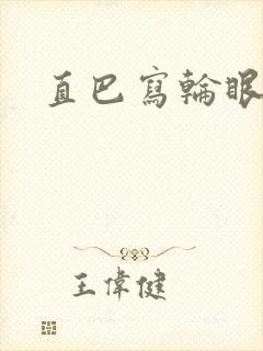 直巴写轮眼
