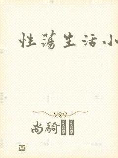 性荡生活小说