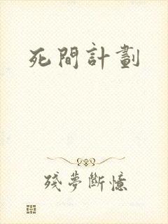 死间计划