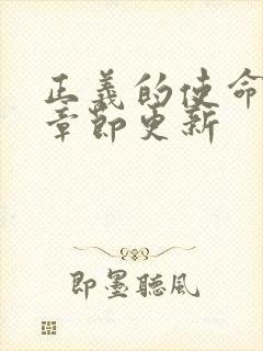 正义的使命最新章节更新