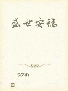 盛世安稳