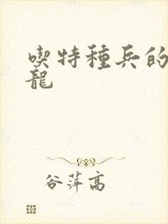 吃特种兵的大黑龙