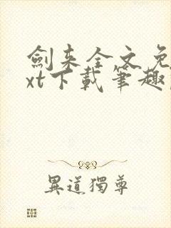 剑来全文免费txt下载笔趣阁