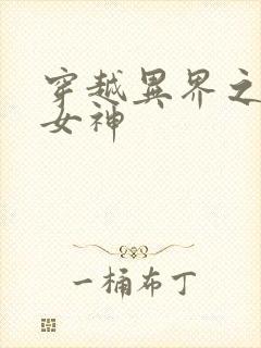 穿越异界之欲望女神