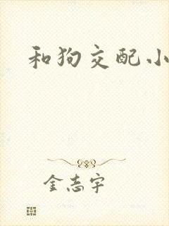 和狗交配小说
