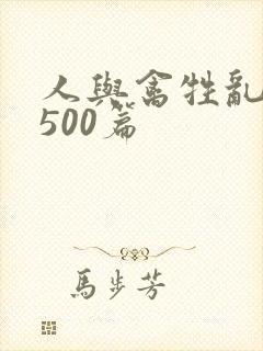 人与禽牲乱小说500篇