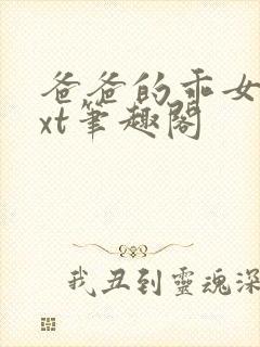 爸爸的乖女儿txt笔趣阁
